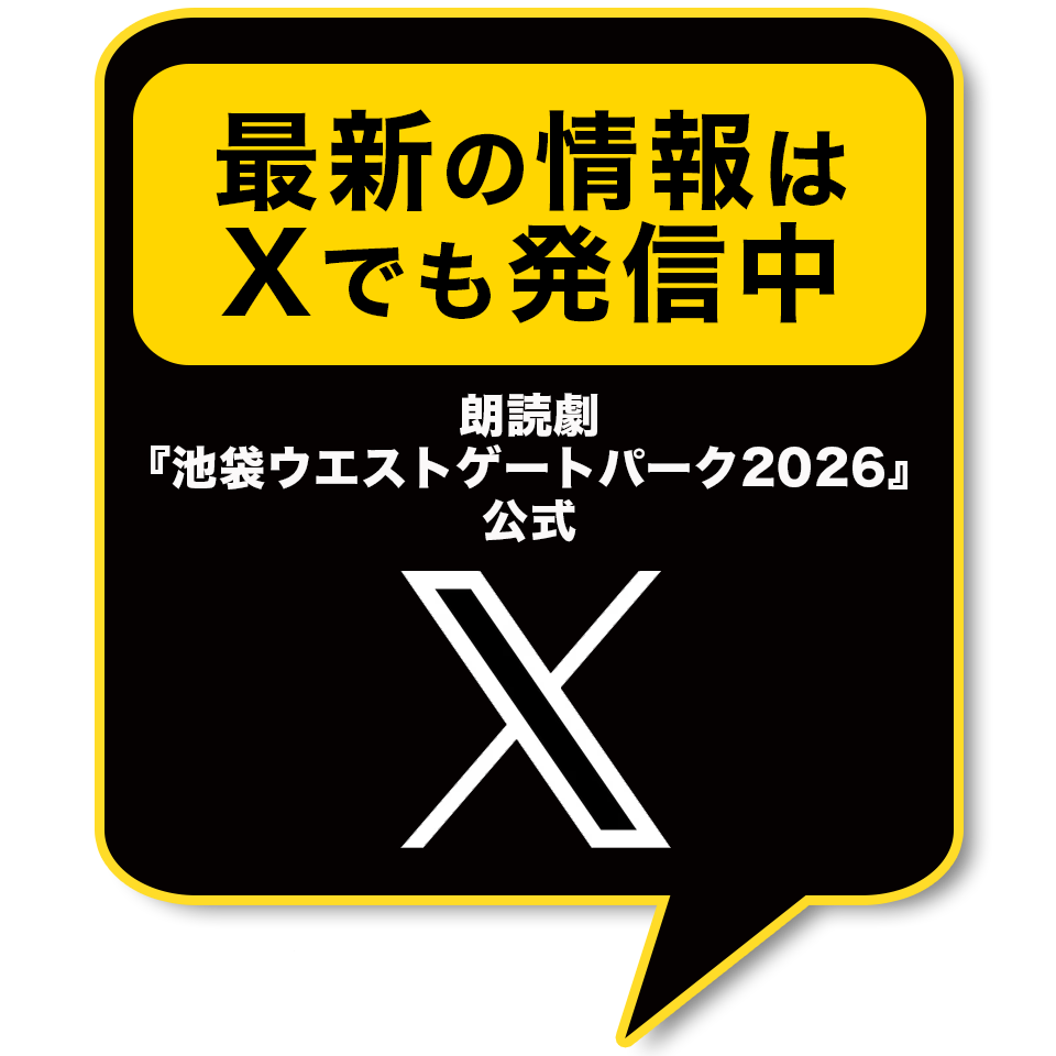 朗読劇 池袋ウエストゲートパーク2026 キービジュアル